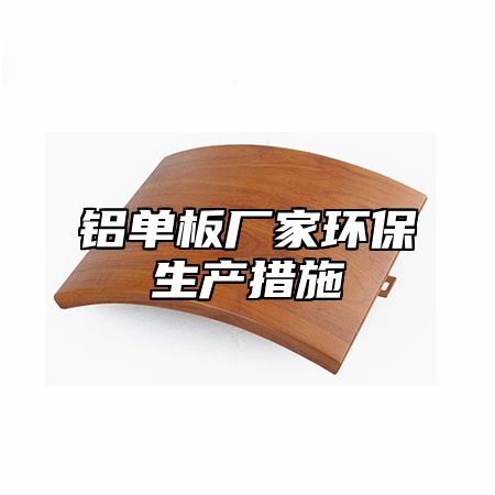 铝单板厂家环保生产措施
