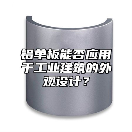 铝单板能否应用于工业建筑的外观设计？