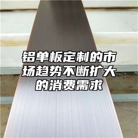铝单板定制的市场趋势不断扩大的消费需求