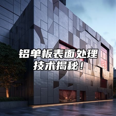 铝单板表面处理技术揭秘！