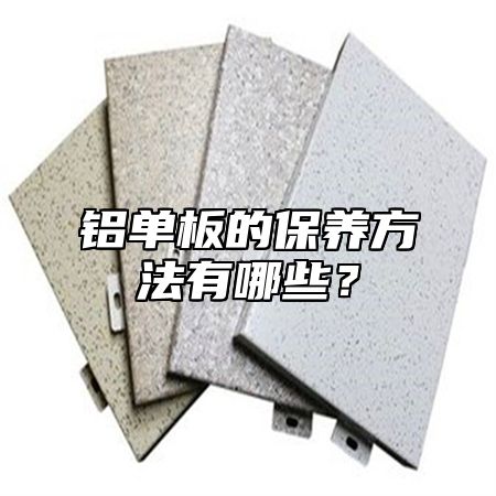 铝单板的保养方法有哪些？