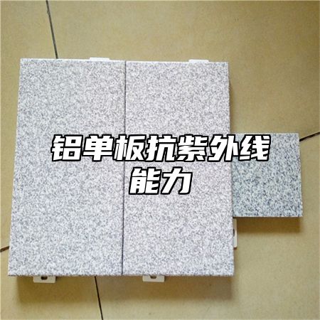 铝单板抗紫外线能力