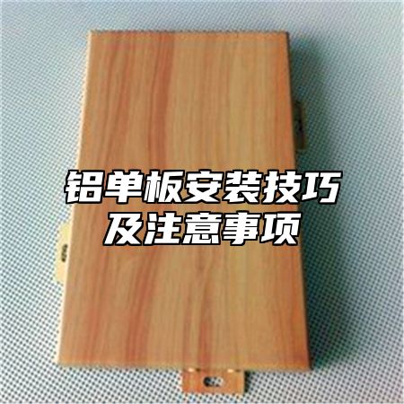 铝单板安装技巧及注意事项