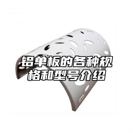 铝单板的各种规格和型号介绍