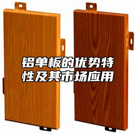 铝单板的优势特性及其市场应用