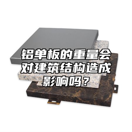 铝单板的重量会对建筑结构造成影响吗？