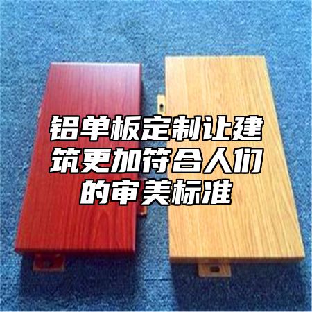 铝单板定制让建筑更加符合人们的审美标准