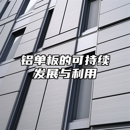铝单板的可持续发展与利用