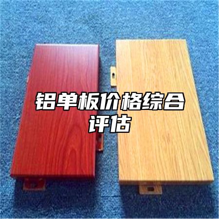 铝单板价格综合评估
