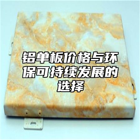 铝单板价格与环保可持续发展的选择