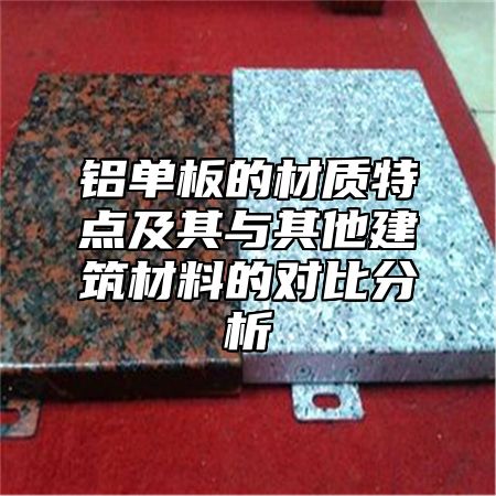 铝单板的材质特点及其与其他建筑材料的对比分析