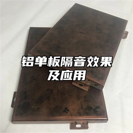 铝单板隔音效果及应用
