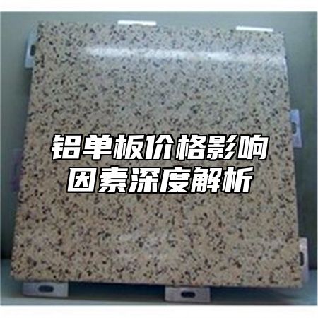 铝单板价格影响因素深度解析