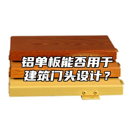 铝单板能否用于建筑门头设计？