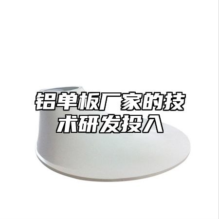 铝单板厂家的技术研发投入