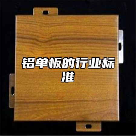 铝单板的行业标准