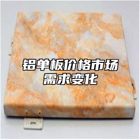 铝单板价格市场需求变化