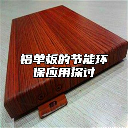 铝单板的节能环保应用探讨