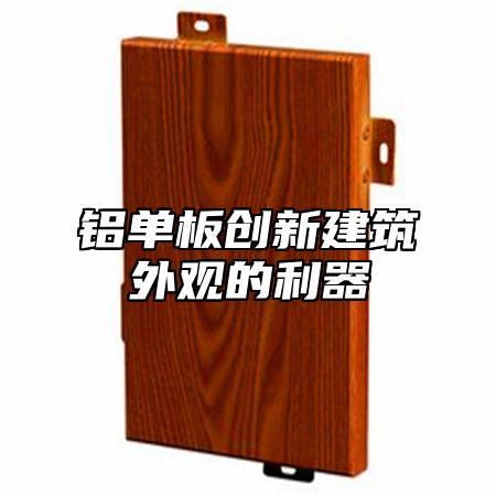 铝单板创新建筑外观的利器