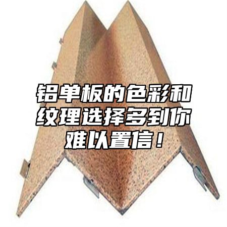 铝单板的色彩和纹理选择多到你难以置信！