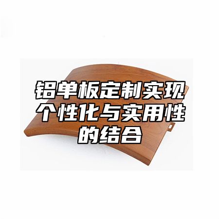 铝单板定制实现个性化与实用性的结合
