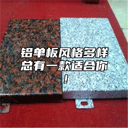 铝单板风格多样总有一款适合你！