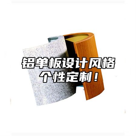 铝单板设计风格个性定制！