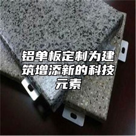 铝单板定制为建筑增添新的科技元素