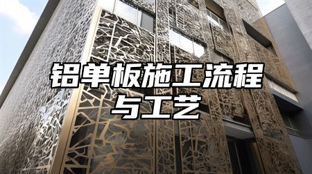 铝单板施工流程与工艺