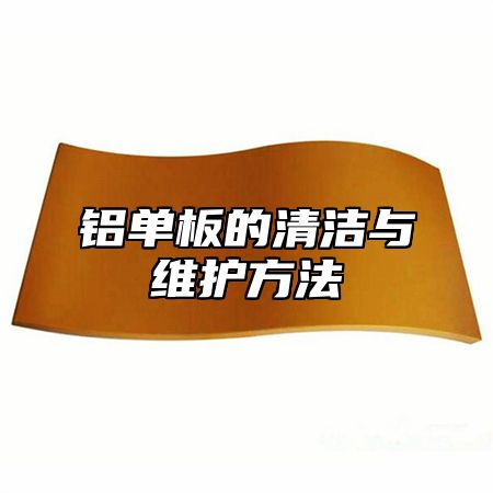 铝单板的清洁与维护方法