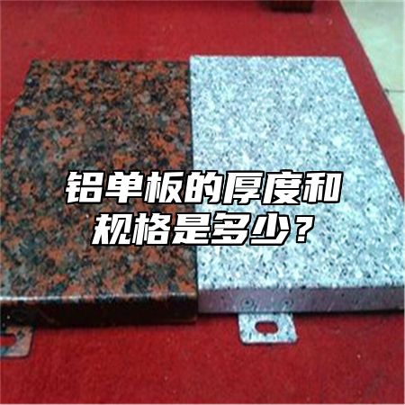 铝单板的厚度和规格是多少？