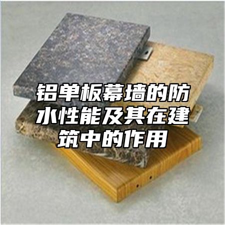 铝单板幕墙的防水性能及其在建筑中的作用