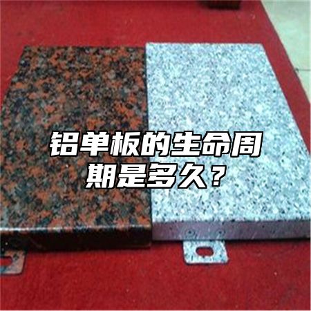 铝单板的生命周期是多久？