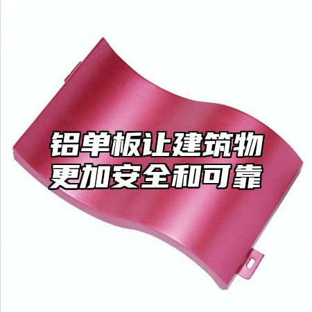 铝单板让建筑物更加安全和可靠