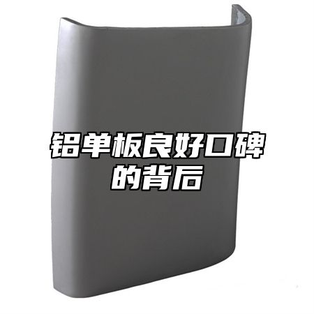 铝单板良好口碑的背后