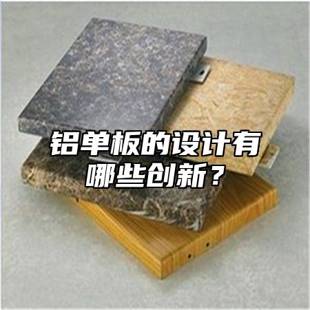 铝单板的设计有哪些创新？