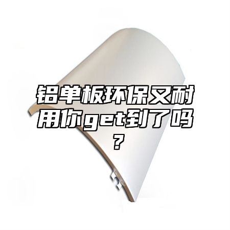 铝单板环保又耐用你get到了吗？