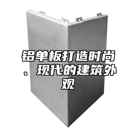 铝单板打造时尚、现代的建筑外观