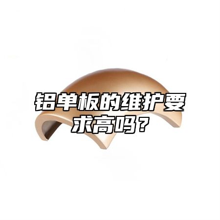 铝单板的维护要求高吗？