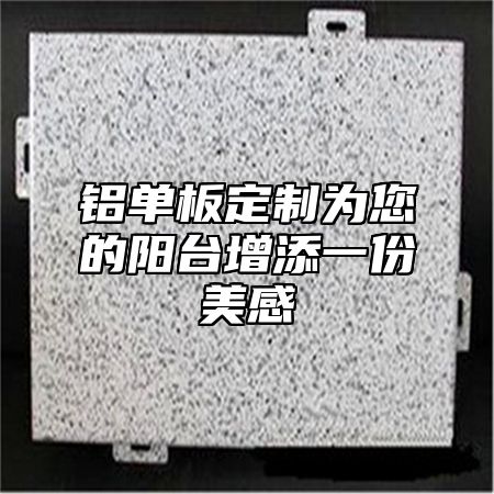 铝单板定制为您的阳台增添一份美感