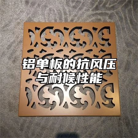 铝单板的抗风压与耐候性能