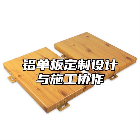 铝单板定制设计与施工协作