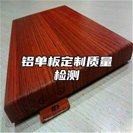 铝单板定制质量检测
