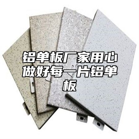 铝单板厂家用心做好每一片铝单板