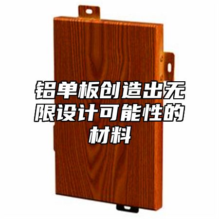 铝单板创造出无限设计可能性的材料