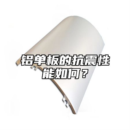 铝单板的抗震性能如何？