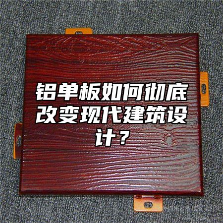 铝单板如何彻底改变现代建筑设计？