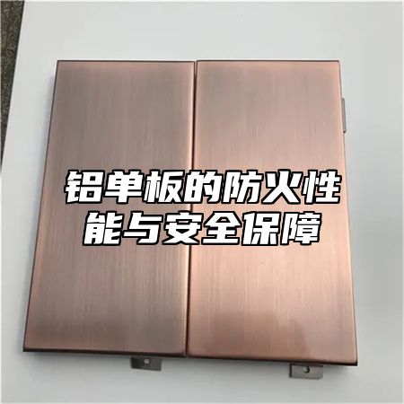 铝单板的防火性能与安全保障