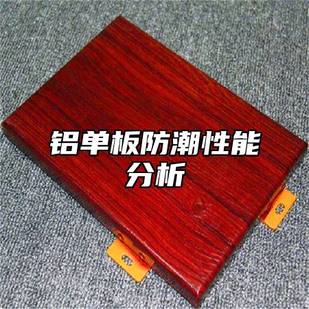 铝单板防潮性能分析