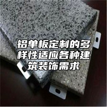 铝单板定制的多样性适应各种建筑装饰需求